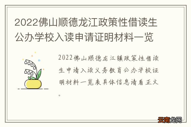 2022佛山顺德龙江政策性借读生公办学校入读申请证明材料一览表