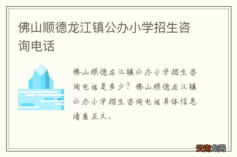 佛山顺德龙江镇公办小学招生咨询电话