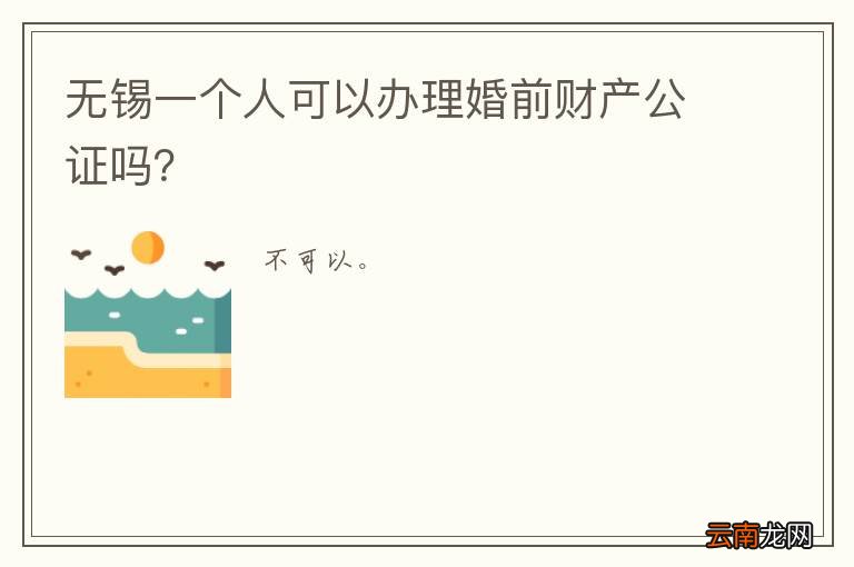 无锡一个人可以办理婚前财产公证吗？