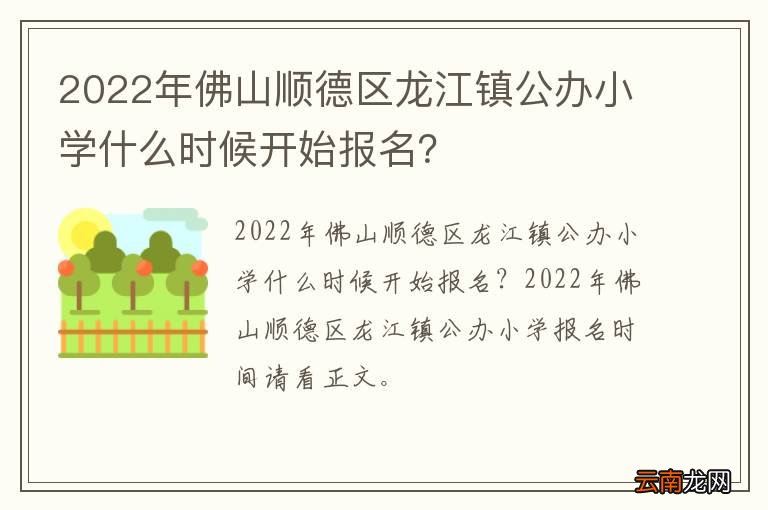 2022年佛山顺德区龙江镇公办小学什么时候开始报名？