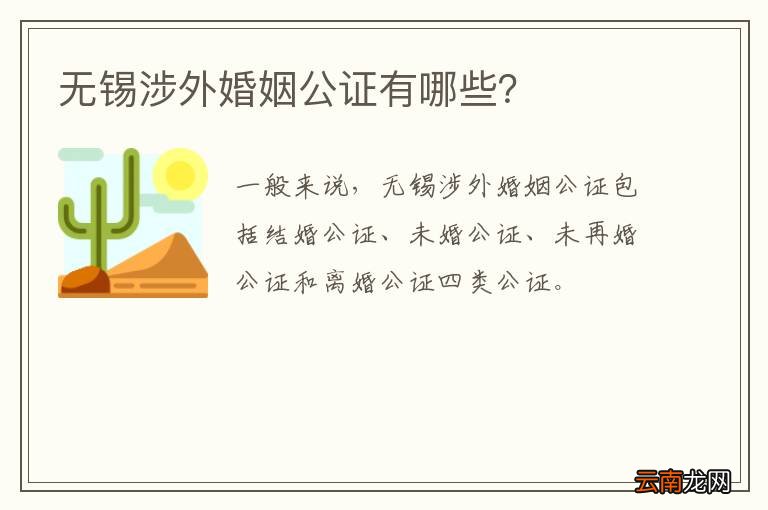 无锡涉外婚姻公证有哪些？