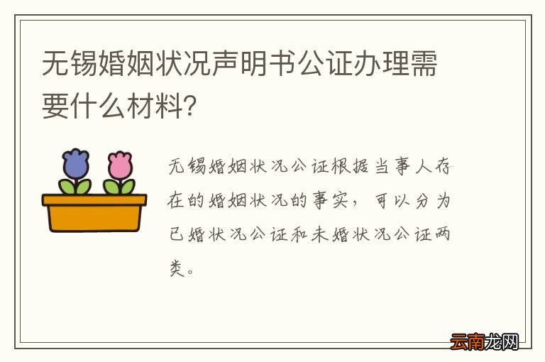 无锡婚姻状况声明书公证办理需要什么材料？