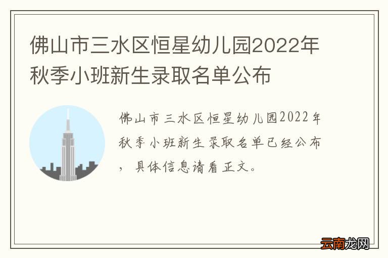 佛山市三水区恒星幼儿园2022年秋季小班新生录取名单公布