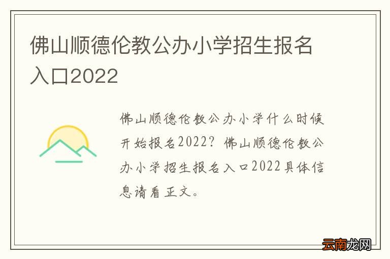 佛山顺德伦教公办小学招生报名入口2022