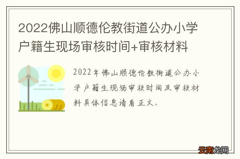 2022佛山顺德伦教街道公办小学户籍生现场审核时间+审核材料