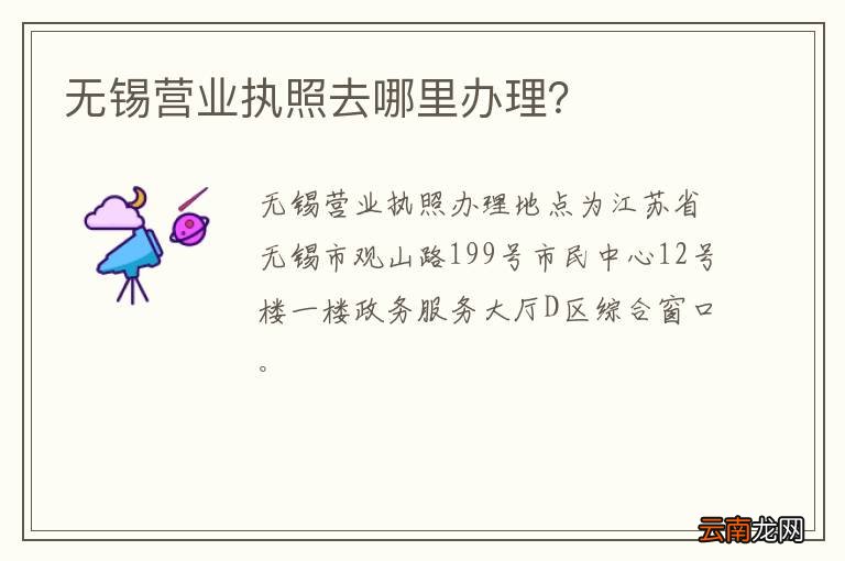 无锡营业执照去哪里办理？