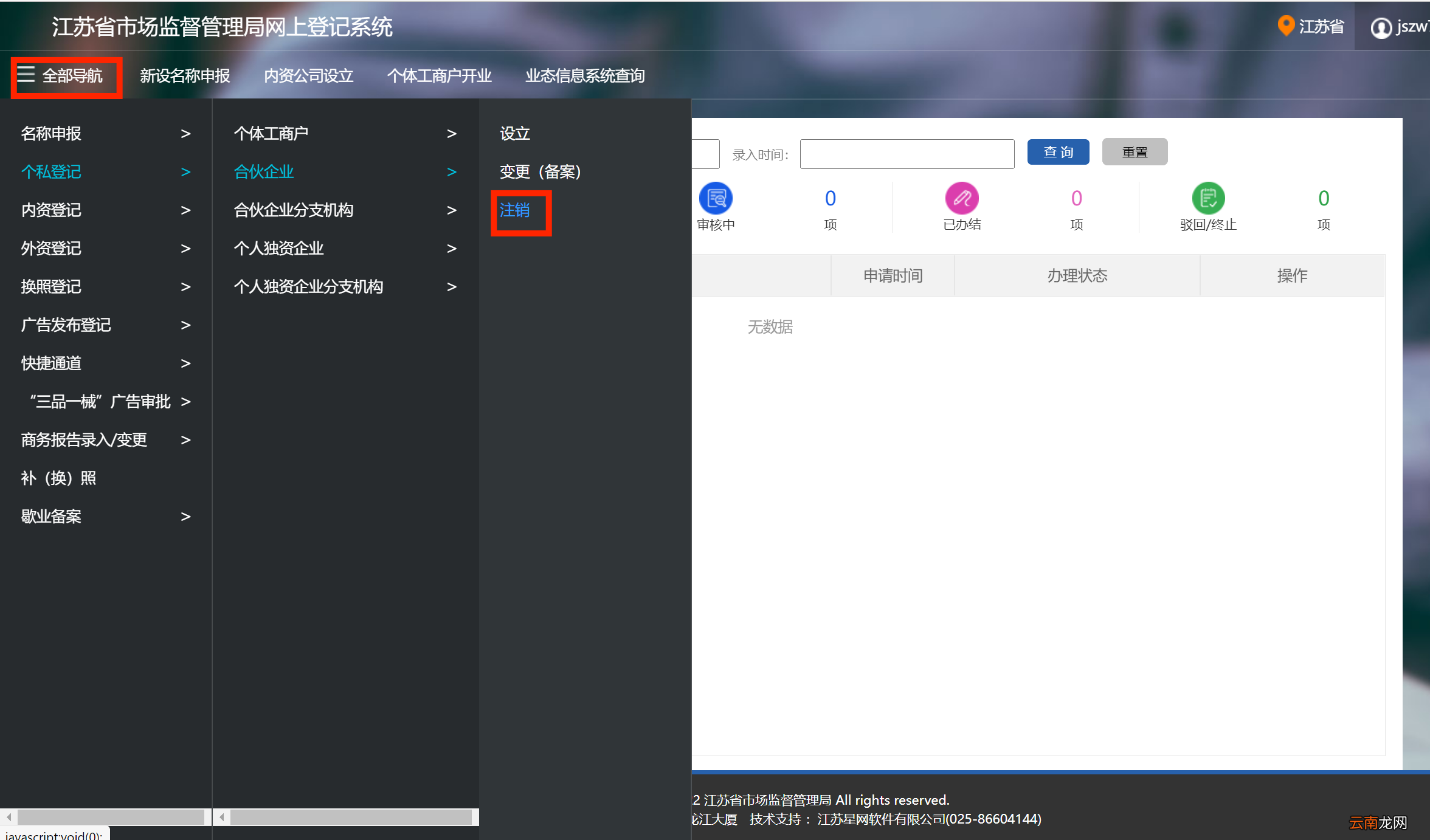 无锡营业执照注销网上办理流程