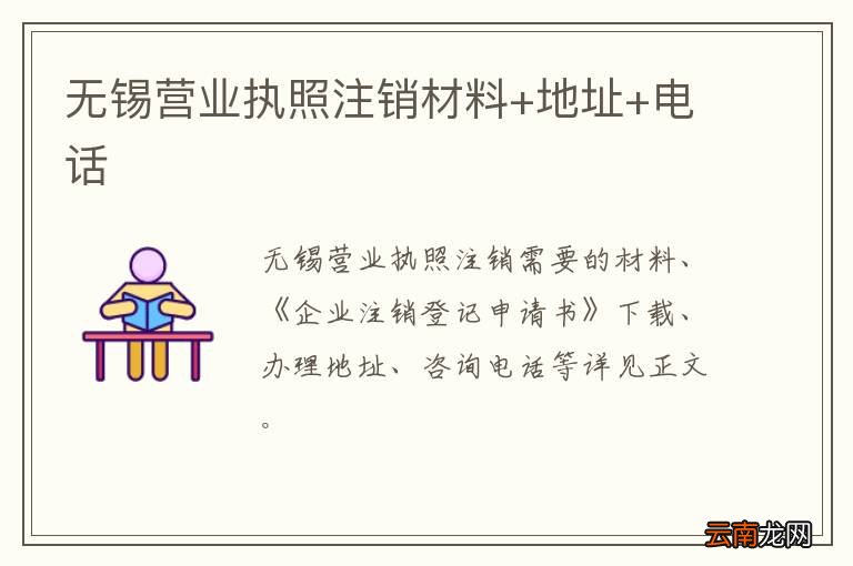 无锡营业执照注销材料+地址+电话