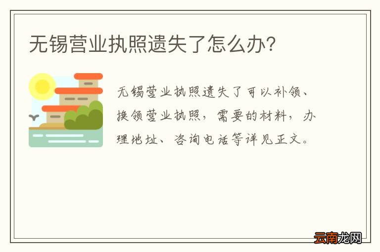 无锡营业执照遗失了怎么办？