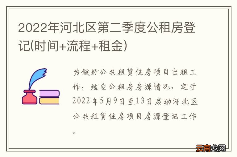 时间+流程+租金 2022年河北区第二季度公租房登记