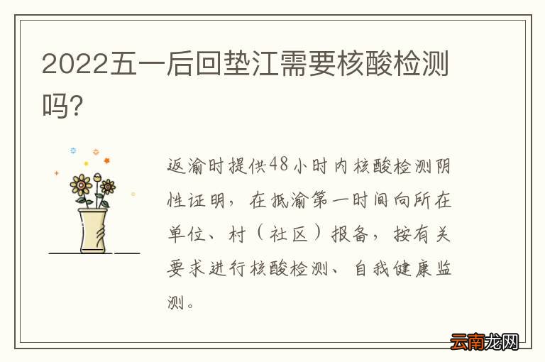 2022五一后回垫江需要核酸检测吗？