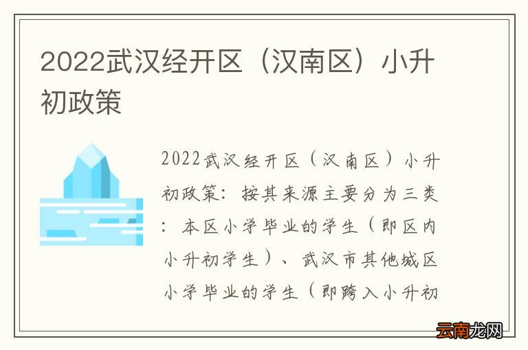 汉南区 2022武汉经开区小升初政策