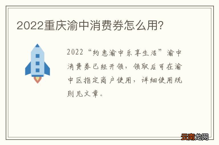 2022重庆渝中消费券怎么用?