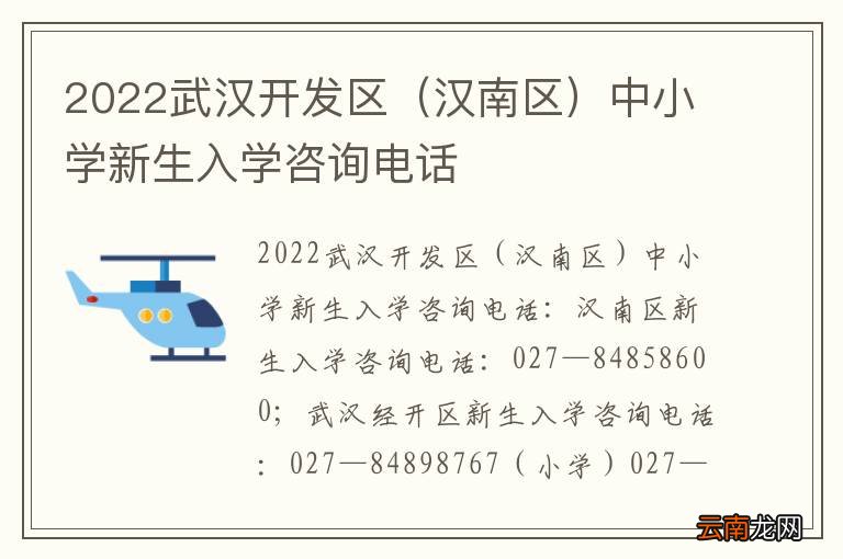 汉南区 2022武汉开发区中小学新生入学咨询电话