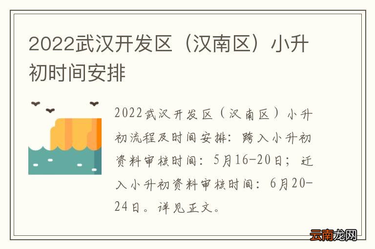 汉南区 2022武汉开发区小升初时间安排