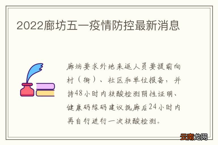 2022廊坊五一疫情防控最新消息
