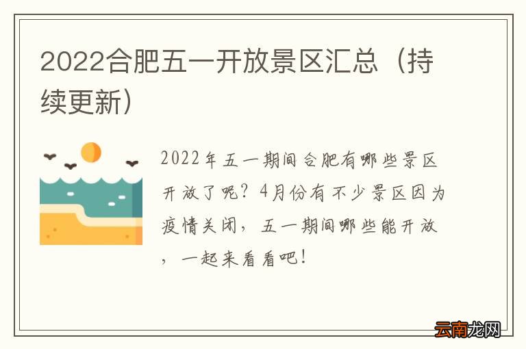 持续更新 2022合肥五一开放景区汇总