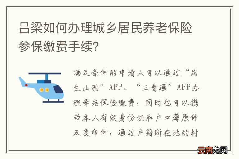 吕梁如何办理城乡居民养老保险参保缴费手续？