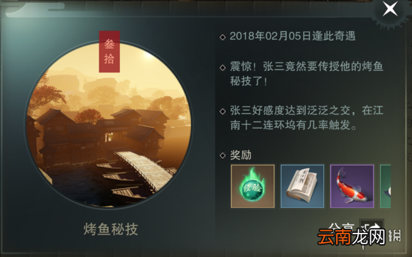 楚留香奇遇烤鱼秘技触发方法 NPC张三位置坐标