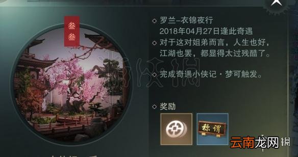 楚留香奇遇任务触发条件 小侠记奇遇触发方法