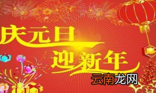 元旦新禧是什么意思 元旦新禧的意思