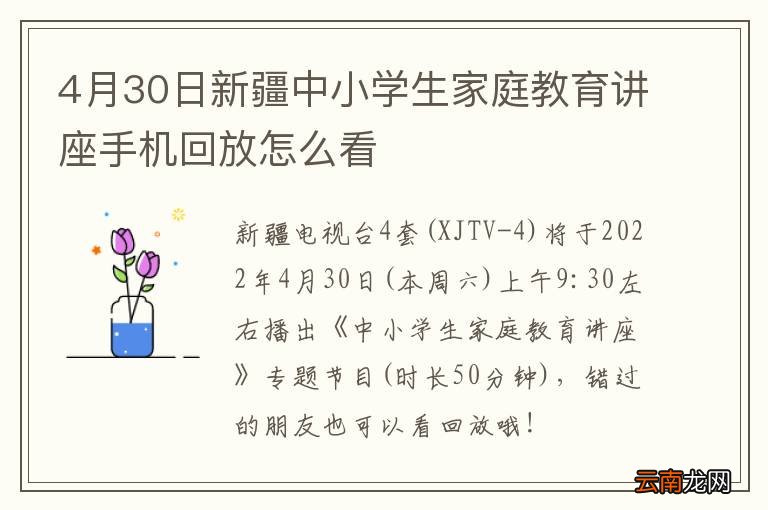 4月30日新疆中小学生家庭教育讲座手机回放怎么看