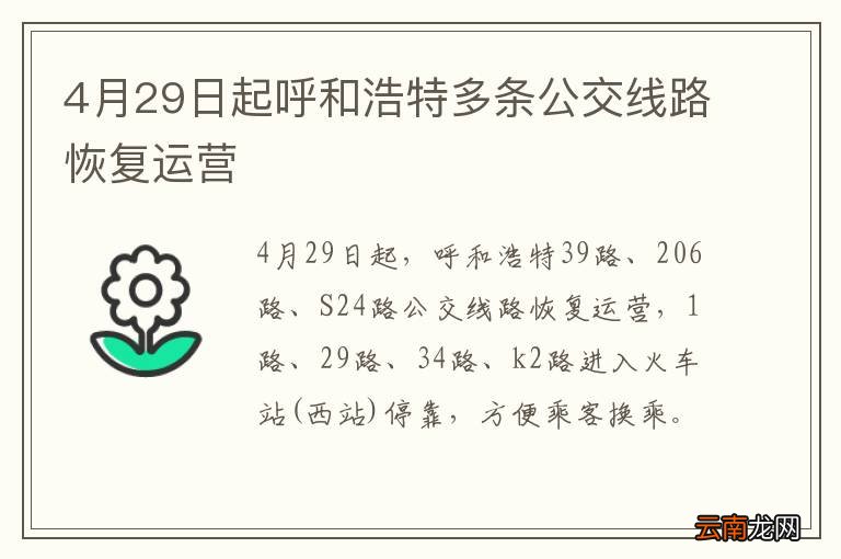 4月29日起呼和浩特多条公交线路恢复运营