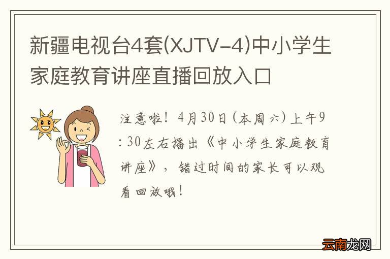 XJTV-4 新疆电视台4套中小学生家庭教育讲座直播回放入口