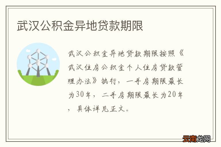 武汉公积金异地贷款期限