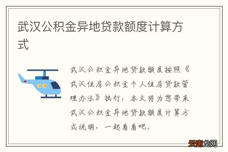 武汉公积金异地贷款额度计算方式
