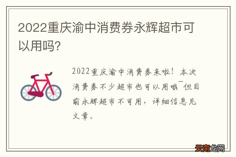2022重庆渝中消费券永辉超市可以用吗？