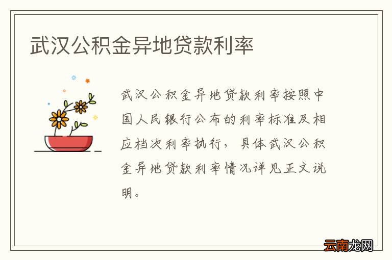 武汉公积金异地贷款利率