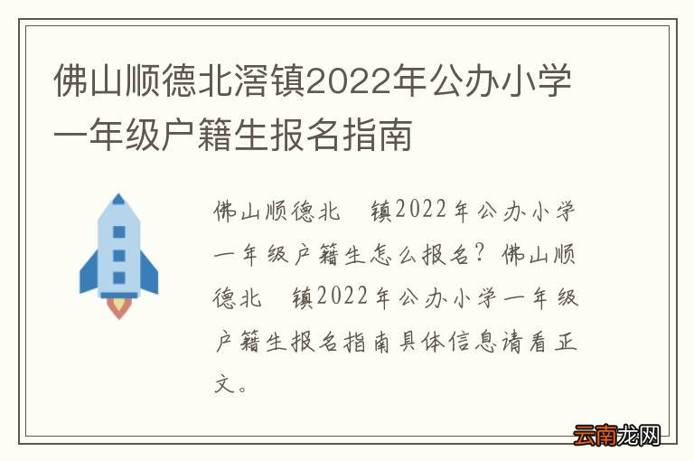 佛山顺德北滘镇2022年公办小学一年级户籍生报名指南
