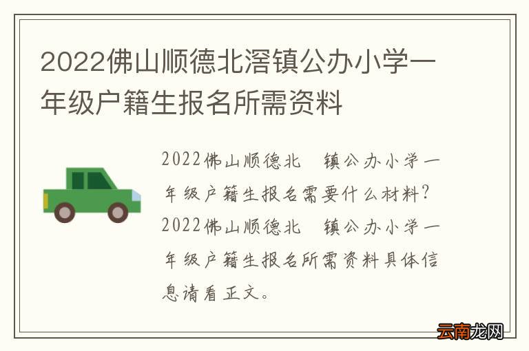 2022佛山顺德北滘镇公办小学一年级户籍生报名所需资料