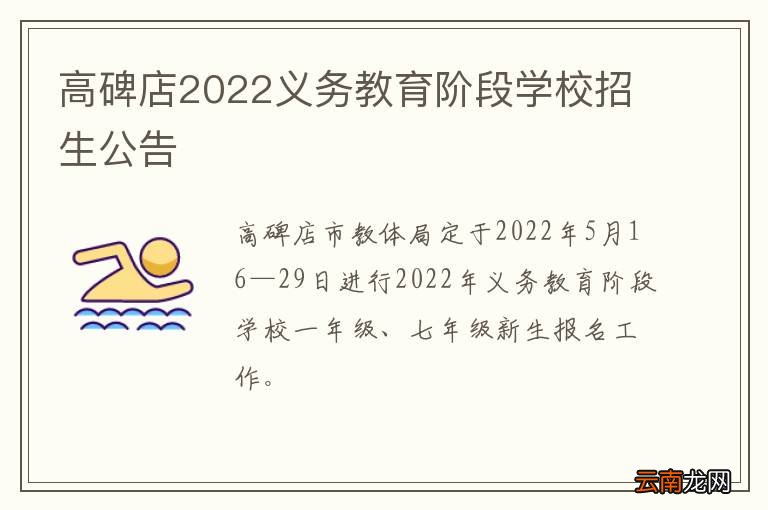 高碑店2022义务教育阶段学校招生公告