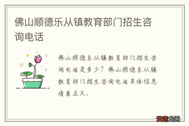 佛山顺德乐从镇教育部门招生咨询电话