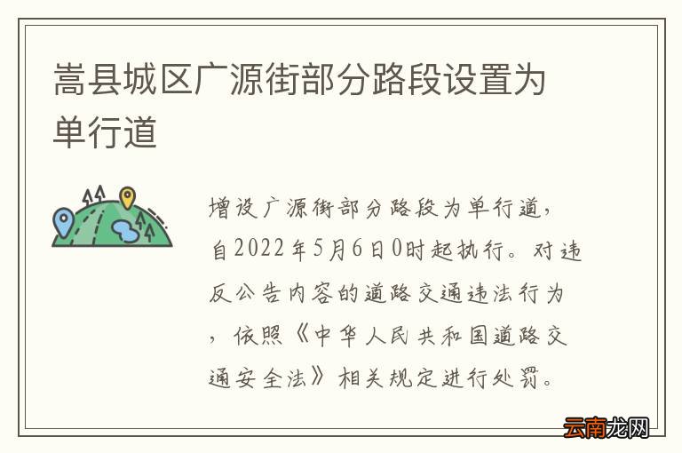 嵩县城区广源街部分路段设置为单行道
