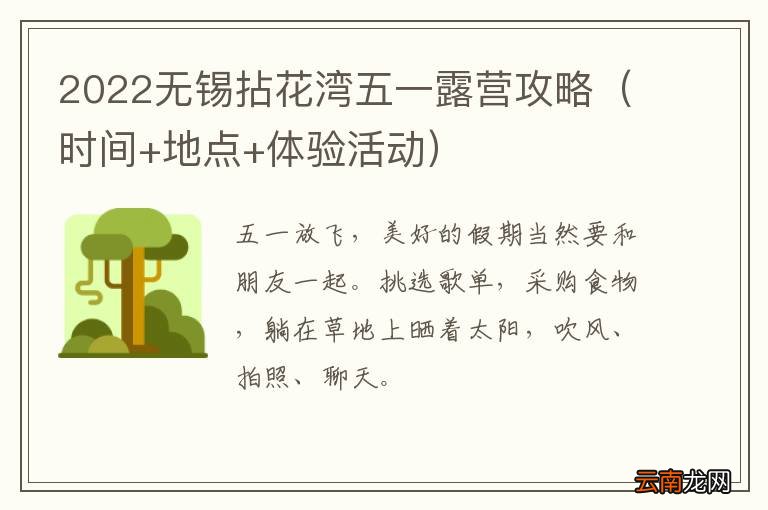 时间+地点+体验活动 2022无锡拈花湾五一露营攻略