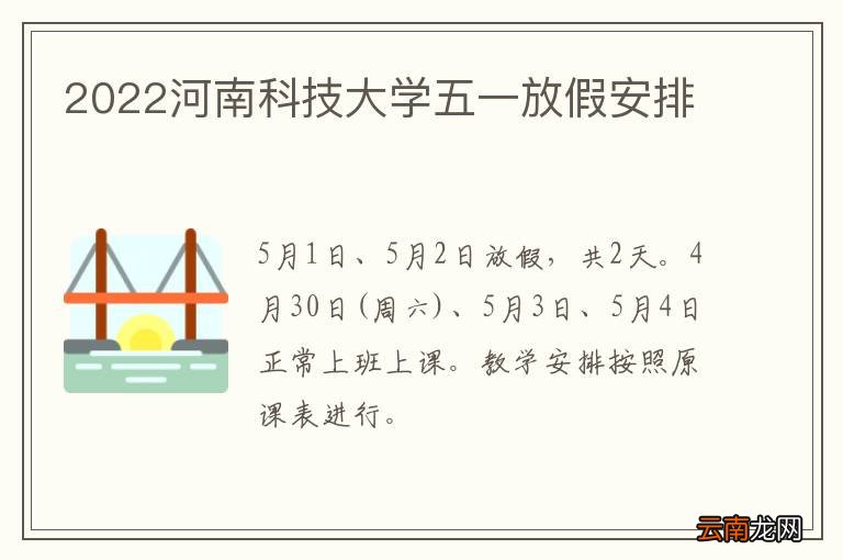 2022河南科技大学五一放假安排