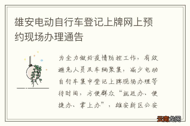 雄安电动自行车登记上牌网上预约现场办理通告