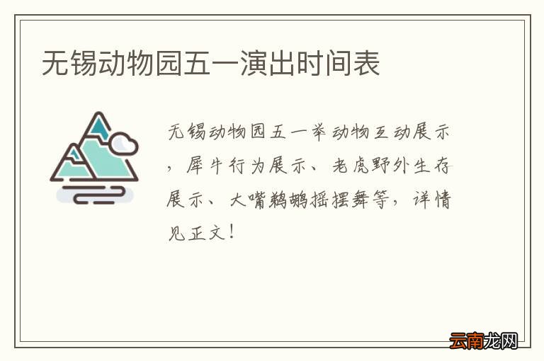 无锡动物园五一演出时间表