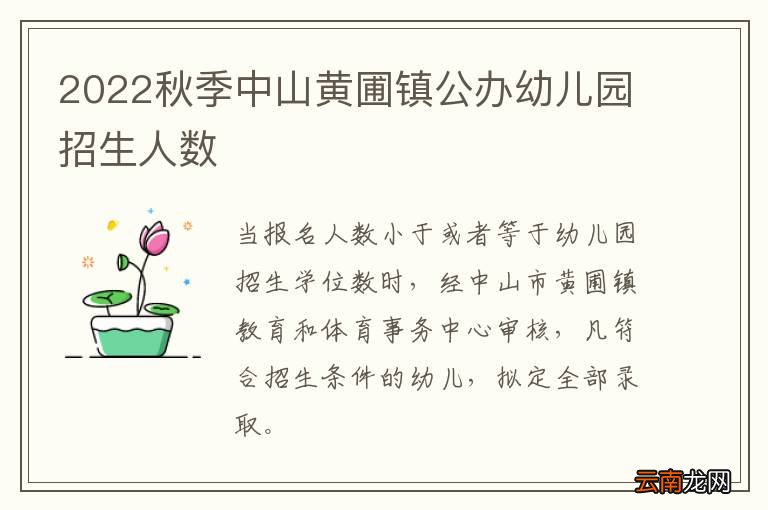 2022秋季中山黄圃镇公办幼儿园招生人数