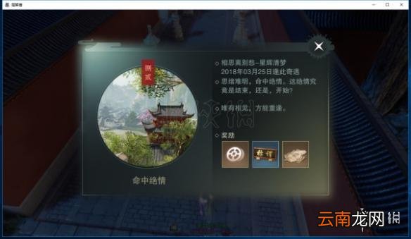 楚留香命中绝情奇遇触发攻略 命中绝情奇遇完成技巧