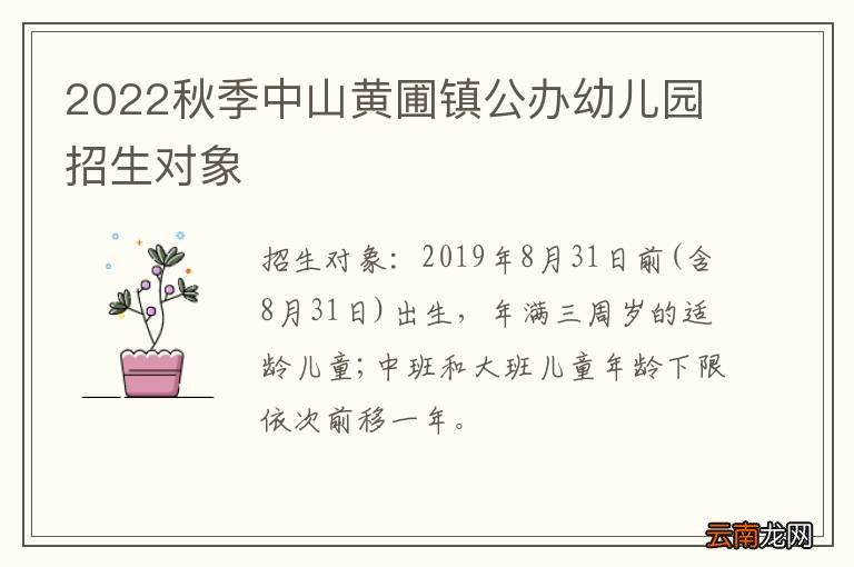 2022秋季中山黄圃镇公办幼儿园招生对象