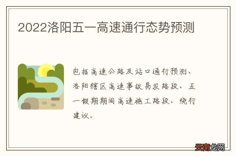 2022洛阳五一高速通行态势预测