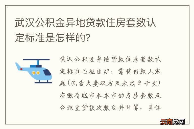 武汉公积金异地贷款住房套数认定标准是怎样的？
