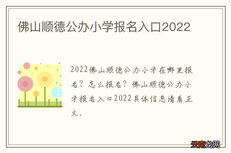 佛山顺德公办小学报名入口2022