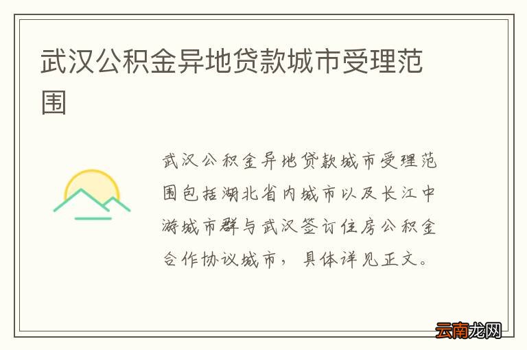 武汉公积金异地贷款城市受理范围