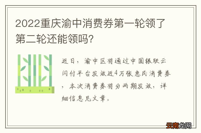 2022重庆渝中消费券第一轮领了第二轮还能领吗？