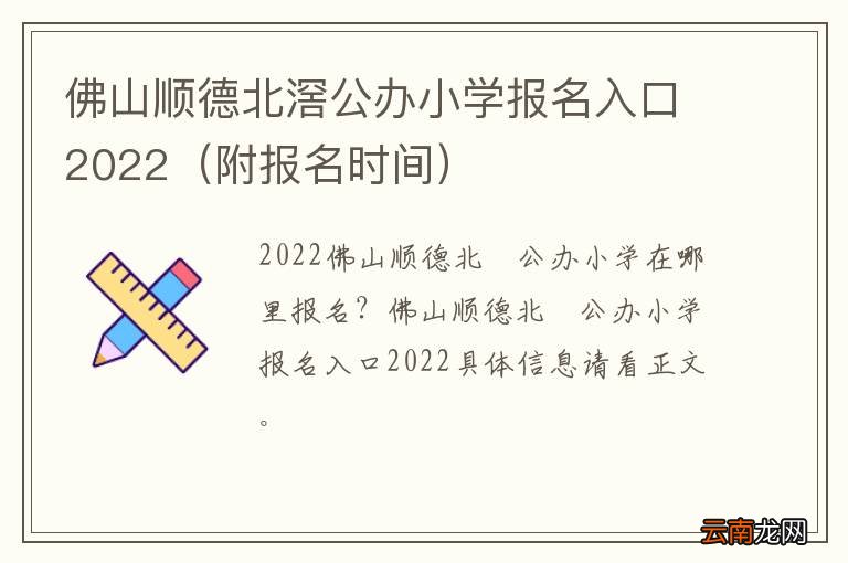 附报名时间 佛山顺德北滘公办小学报名入口2022